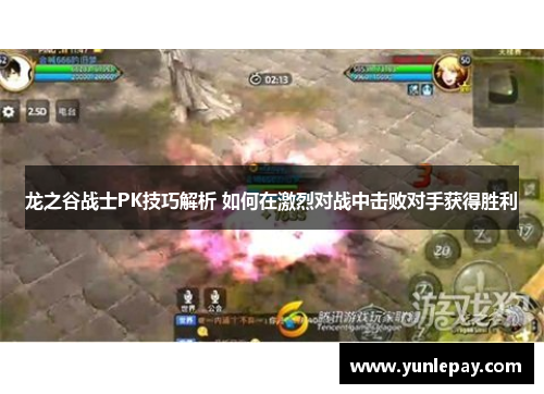 龙之谷战士PK技巧解析 如何在激烈对战中击败对手获得胜利