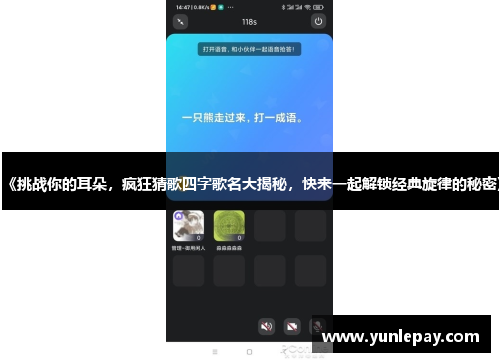 《挑战你的耳朵，疯狂猜歌四字歌名大揭秘，快来一起解锁经典旋律的秘密》
