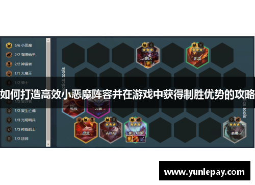 如何打造高效小恶魔阵容并在游戏中获得制胜优势的攻略