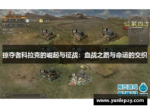 掠夺者科拉克的崛起与征战：血战之路与命运的交织
