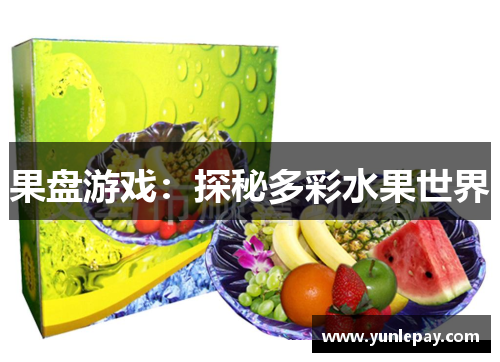 果盘游戏：探秘多彩水果世界