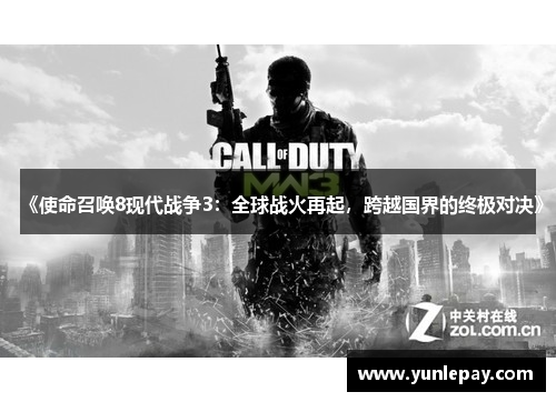 《使命召唤8现代战争3：全球战火再起，跨越国界的终极对决》