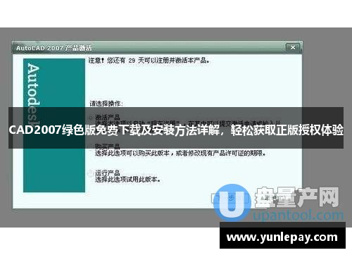 CAD2007绿色版免费下载及安装方法详解，轻松获取正版授权体验