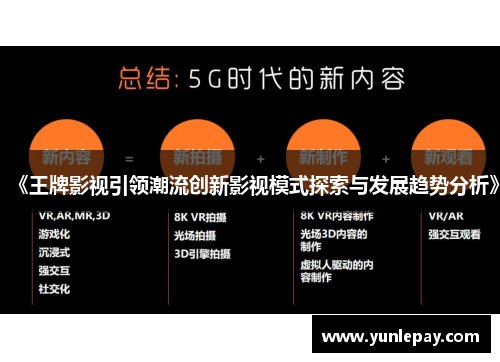 《王牌影视引领潮流创新影视模式探索与发展趋势分析》