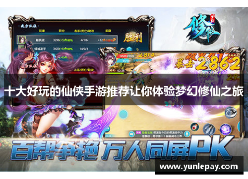 十大好玩的仙侠手游推荐让你体验梦幻修仙之旅