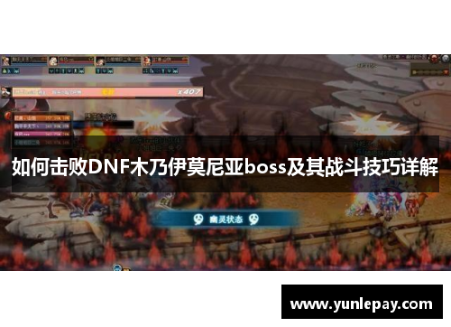 如何击败DNF木乃伊莫尼亚boss及其战斗技巧详解