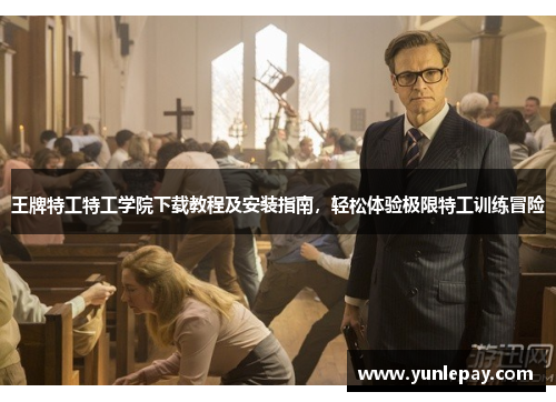 王牌特工特工学院下载教程及安装指南，轻松体验极限特工训练冒险