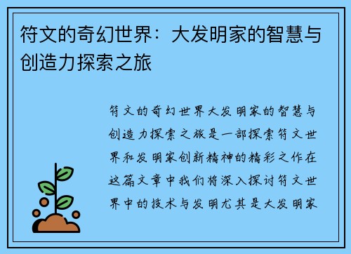 符文的奇幻世界：大发明家的智慧与创造力探索之旅