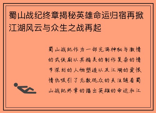 蜀山战纪终章揭秘英雄命运归宿再掀江湖风云与众生之战再起