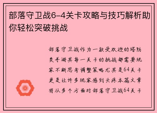 部落守卫战6-4关卡攻略与技巧解析助你轻松突破挑战