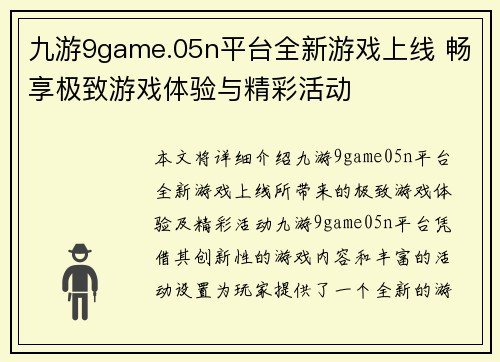 九游9game.05n平台全新游戏上线 畅享极致游戏体验与精彩活动