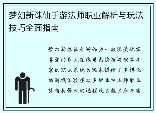 梦幻新诛仙手游法师职业解析与玩法技巧全面指南