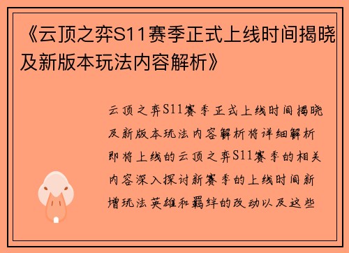 《云顶之弈S11赛季正式上线时间揭晓及新版本玩法内容解析》