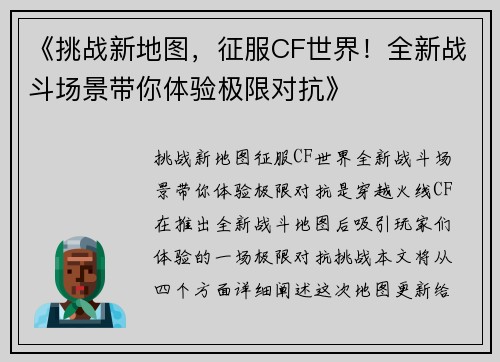 《挑战新地图，征服CF世界！全新战斗场景带你体验极限对抗》