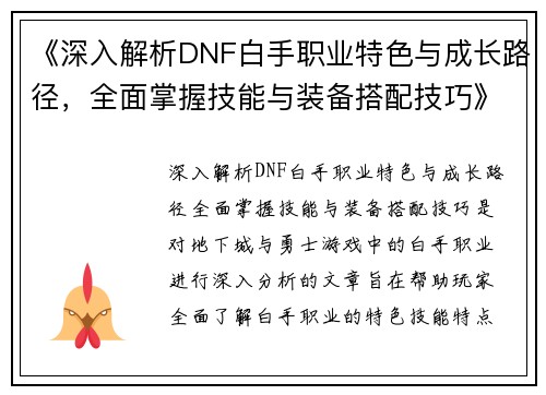 《深入解析DNF白手职业特色与成长路径，全面掌握技能与装备搭配技巧》
