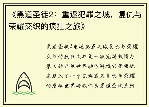 《黑道圣徒2：重返犯罪之城，复仇与荣耀交织的疯狂之旅》