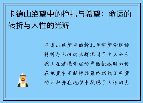 卡德山绝望中的挣扎与希望：命运的转折与人性的光辉