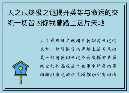 天之痕终极之谜揭开英雄与命运的交织一切皆因你我曾踏上这片天地