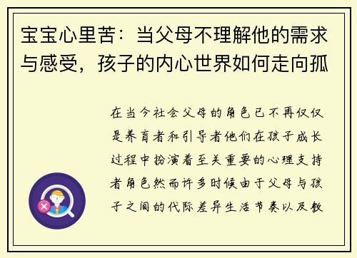 宝宝心里苦：当父母不理解他的需求与感受，孩子的内心世界如何走向孤独与焦虑