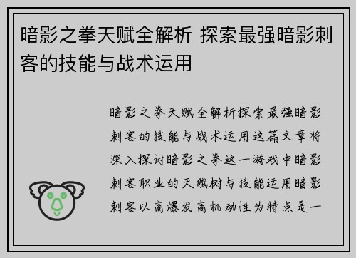 暗影之拳天赋全解析 探索最强暗影刺客的技能与战术运用