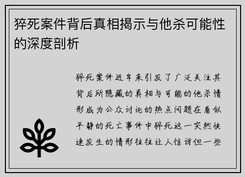猝死案件背后真相揭示与他杀可能性的深度剖析