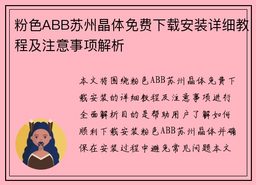 粉色ABB苏州晶体免费下载安装详细教程及注意事项解析