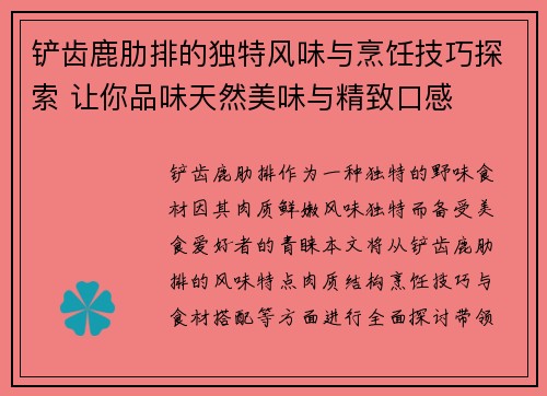 铲齿鹿肋排的独特风味与烹饪技巧探索 让你品味天然美味与精致口感