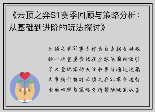 《云顶之弈S1赛季回顾与策略分析：从基础到进阶的玩法探讨》