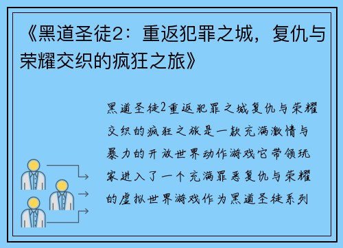 《黑道圣徒2：重返犯罪之城，复仇与荣耀交织的疯狂之旅》