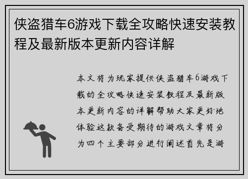 侠盗猎车6游戏下载全攻略快速安装教程及最新版本更新内容详解