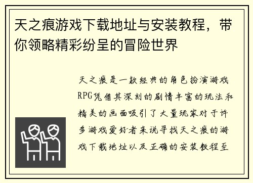 天之痕游戏下载地址与安装教程，带你领略精彩纷呈的冒险世界