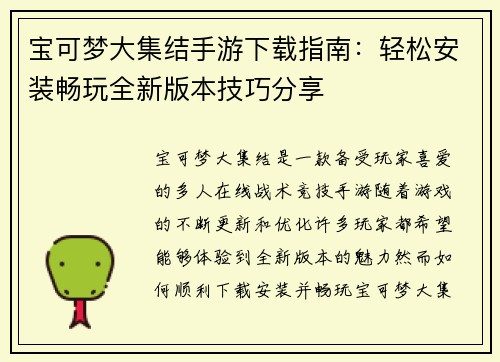 宝可梦大集结手游下载指南：轻松安装畅玩全新版本技巧分享