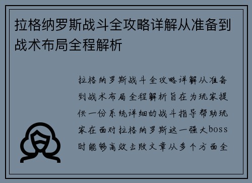 拉格纳罗斯战斗全攻略详解从准备到战术布局全程解析