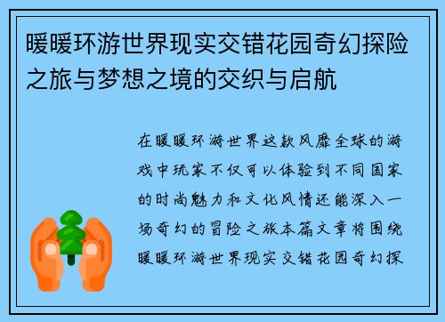 暖暖环游世界现实交错花园奇幻探险之旅与梦想之境的交织与启航