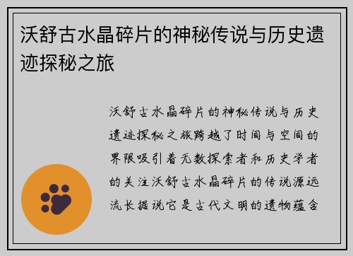 沃舒古水晶碎片的神秘传说与历史遗迹探秘之旅