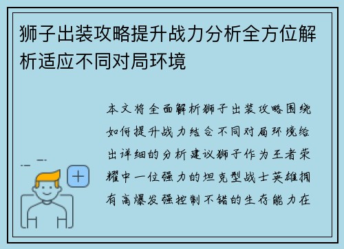 狮子出装攻略提升战力分析全方位解析适应不同对局环境