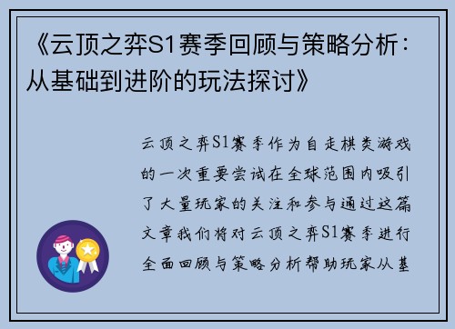 《云顶之弈S1赛季回顾与策略分析：从基础到进阶的玩法探讨》