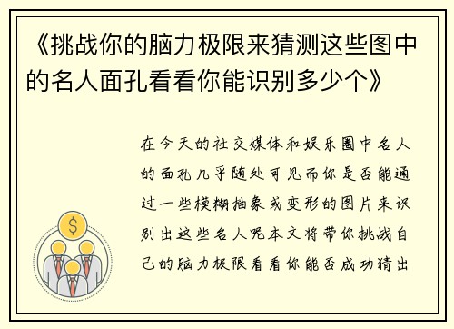 《挑战你的脑力极限来猜测这些图中的名人面孔看看你能识别多少个》