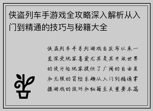 侠盗列车手游戏全攻略深入解析从入门到精通的技巧与秘籍大全