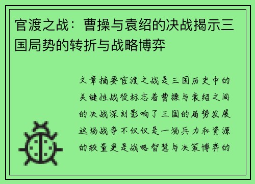 官渡之战：曹操与袁绍的决战揭示三国局势的转折与战略博弈