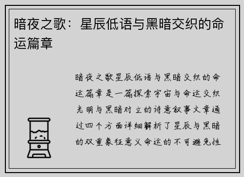 暗夜之歌：星辰低语与黑暗交织的命运篇章