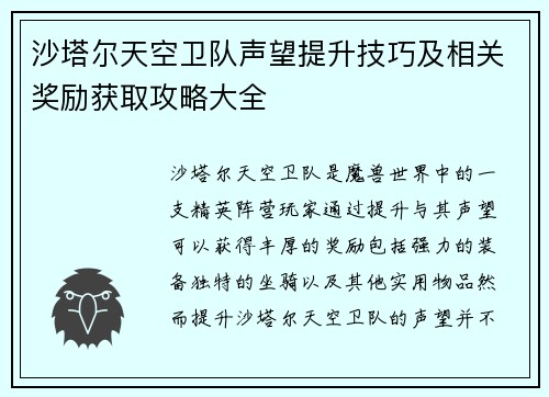 沙塔尔天空卫队声望提升技巧及相关奖励获取攻略大全