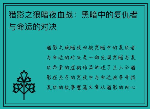 猎影之狼暗夜血战：黑暗中的复仇者与命运的对决