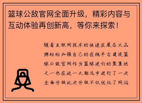 篮球公敌官网全面升级，精彩内容与互动体验再创新高，等你来探索！