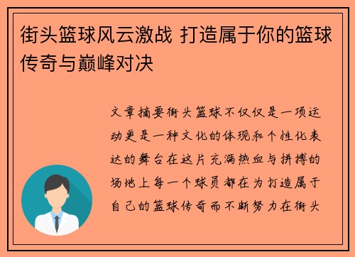 街头篮球风云激战 打造属于你的篮球传奇与巅峰对决