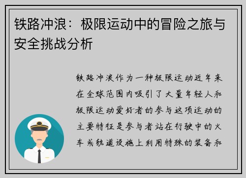 铁路冲浪：极限运动中的冒险之旅与安全挑战分析
