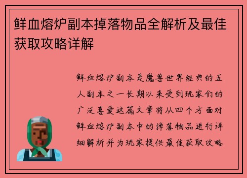 鲜血熔炉副本掉落物品全解析及最佳获取攻略详解