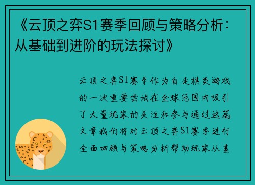 《云顶之弈S1赛季回顾与策略分析：从基础到进阶的玩法探讨》