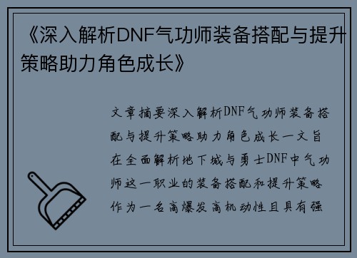 《深入解析DNF气功师装备搭配与提升策略助力角色成长》