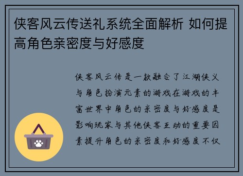 侠客风云传送礼系统全面解析 如何提高角色亲密度与好感度